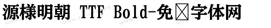 源様明朝 TTF Bold字体转换